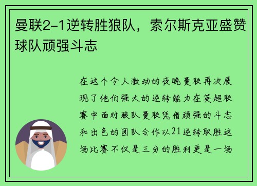 曼联2-1逆转胜狼队，索尔斯克亚盛赞球队顽强斗志