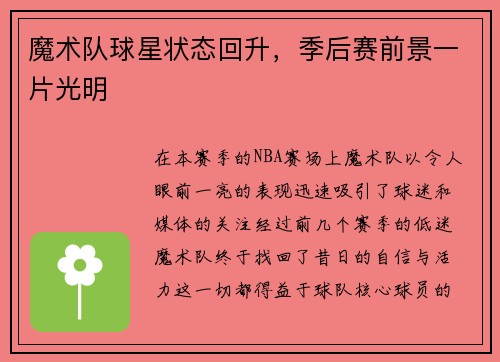 魔术队球星状态回升，季后赛前景一片光明