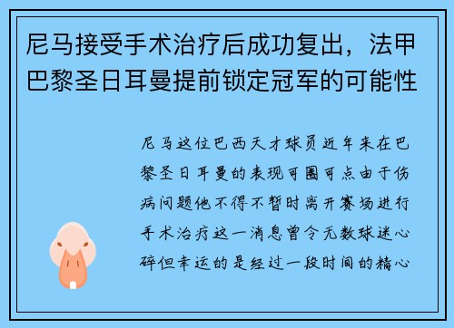 尼马接受手术治疗后成功复出，法甲巴黎圣日耳曼提前锁定冠军的可能性增大