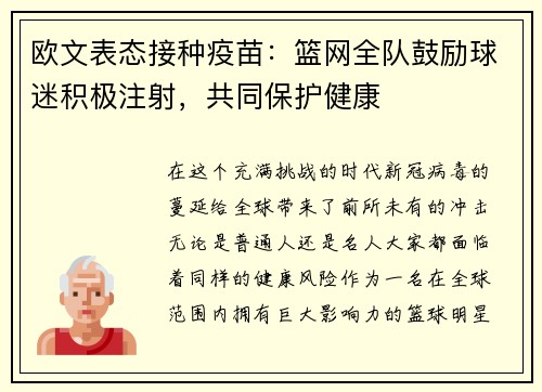 欧文表态接种疫苗：篮网全队鼓励球迷积极注射，共同保护健康