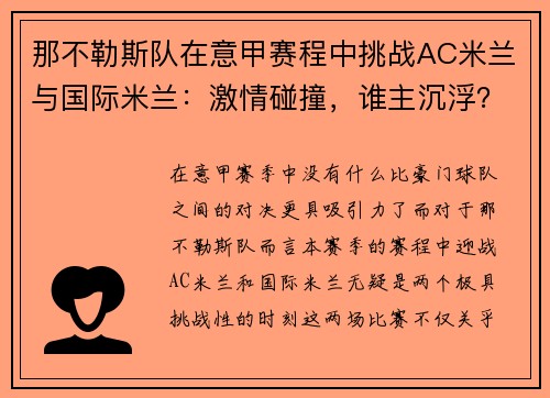 那不勒斯队在意甲赛程中挑战AC米兰与国际米兰：激情碰撞，谁主沉浮？