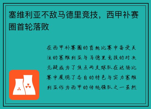 塞维利亚不敌马德里竞技，西甲补赛圈首轮落败