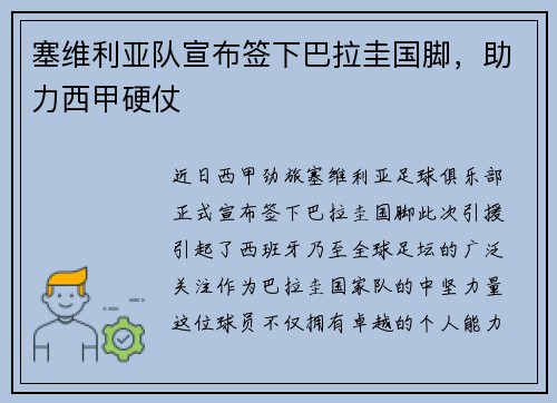 塞维利亚队宣布签下巴拉圭国脚，助力西甲硬仗