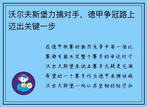 沃尔夫斯堡力擒对手，德甲争冠路上迈出关键一步