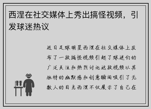 西涅在社交媒体上秀出搞怪视频，引发球迷热议