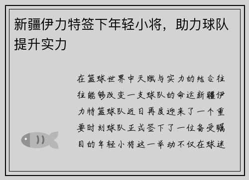 新疆伊力特签下年轻小将，助力球队提升实力