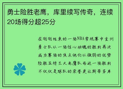 勇士险胜老鹰，库里续写传奇，连续20场得分超25分