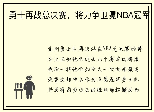 勇士再战总决赛，将力争卫冕NBA冠军