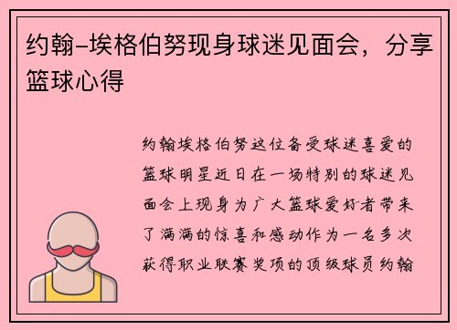 约翰-埃格伯努现身球迷见面会，分享篮球心得