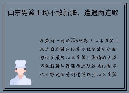 山东男篮主场不敌新疆，遭遇两连败