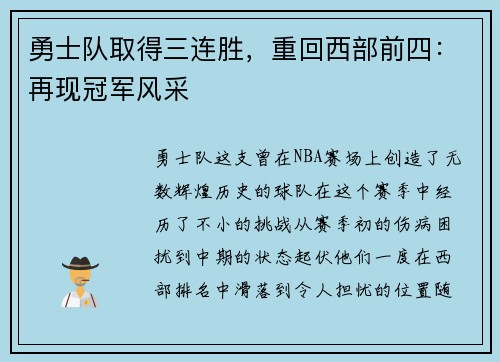 勇士队取得三连胜，重回西部前四：再现冠军风采