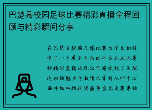 巴楚县校园足球比赛精彩直播全程回顾与精彩瞬间分享