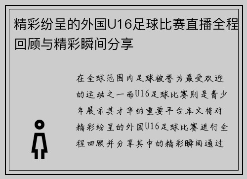 精彩纷呈的外国U16足球比赛直播全程回顾与精彩瞬间分享