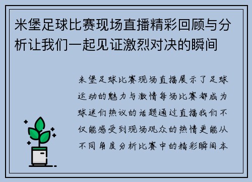 米堡足球比赛现场直播精彩回顾与分析让我们一起见证激烈对决的瞬间