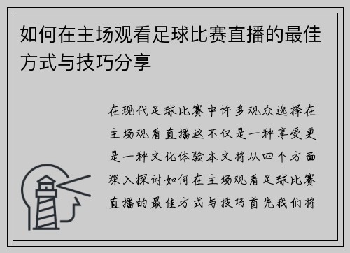 如何在主场观看足球比赛直播的最佳方式与技巧分享