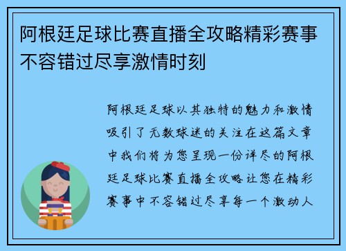 阿根廷足球比赛直播全攻略精彩赛事不容错过尽享激情时刻