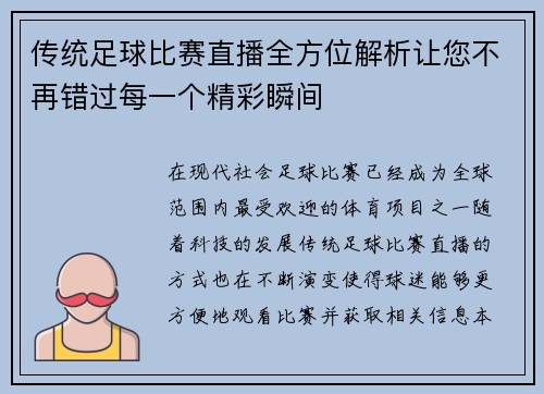 传统足球比赛直播全方位解析让您不再错过每一个精彩瞬间
