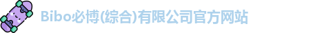 bibo必博在线登录